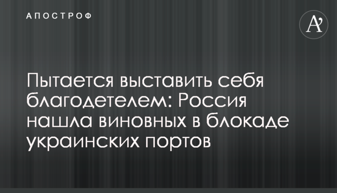 Пытается выставить себя благодетелем: Россия нашла виновных в блокаде украинских портов
