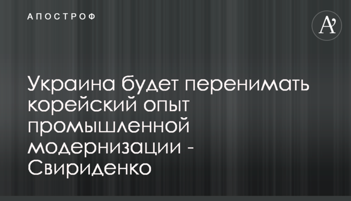 Україна перейматиме корейський досвід промислової модернізації - Свириденко