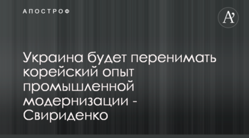 Украина будет перенимать корейский опыт промышленной модернизации - Свириденко