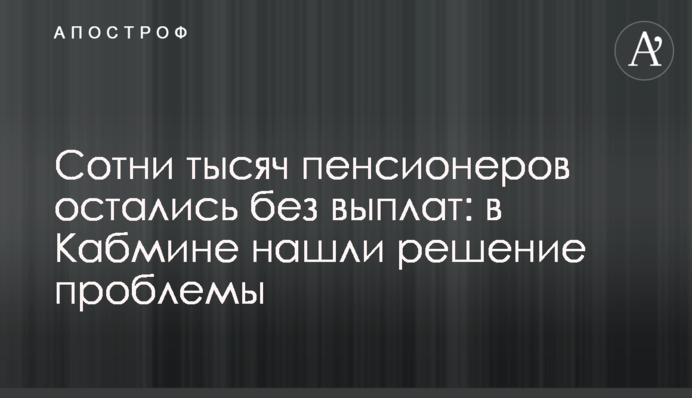 Сотні тисяч пенсіонерів залишилися без виплат: у Кабміні знайшли вирішення проблеми