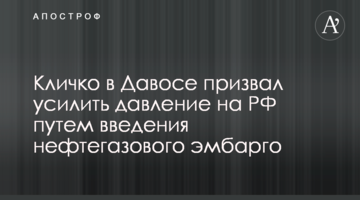 Кличко у Давосі закликав посилити тиск на РФ шляхом запровадження нафтогазового ембарго