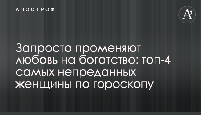 Запросто променяют любовь на богатство: топ-4 самых непреданных женщины по гороскопу