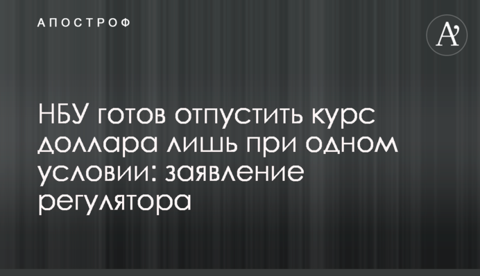 НБУ готов отпустить курс доллара лишь при одном условии: заявление регулятора