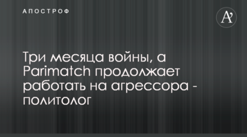 Три месяца войны, а Parimatch продолжает работать на агрессора - политолог
