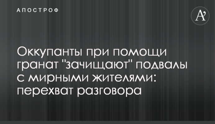 Оккупанты при помощи гранат 