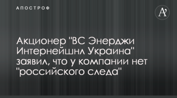 Акционер "ВС Энерджи Интернейшнл Украина" заявил, что у компании нет "российского следа"