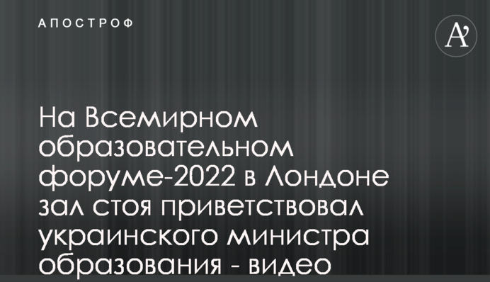 На Всесвітньому освітньому форумі-2022 у Лондоні зал стоячи привітав українського міністра освіти - відео
