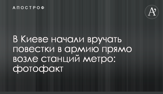 У Києві почали вручати повістки в армію біля станцій метро: фотофакт