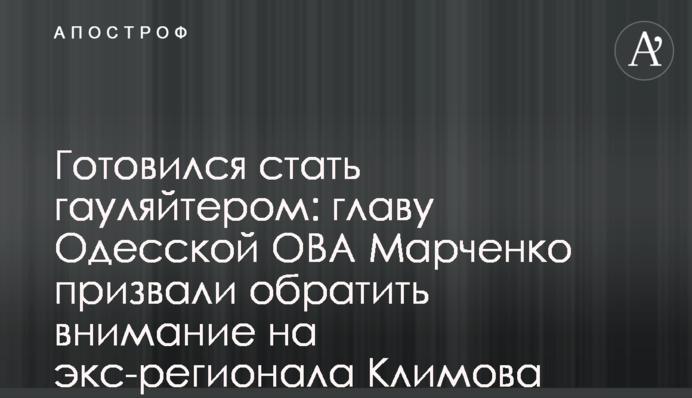 Готовился стать гауляйтером: главу Одесской ОВА Марченко призвали обратить внимание на экс-регионала Климова