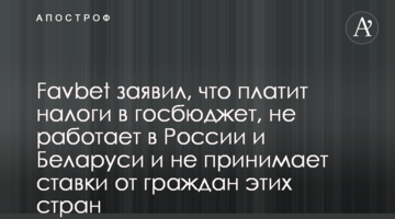 Favbet заявил, что платит налоги в госбюджет, не работает в России и Беларуси и не принимает ставки от граждан этих стран