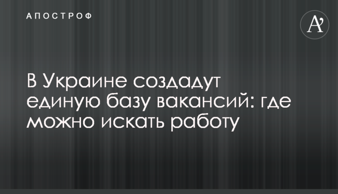 В Украине создадут единую базу вакансий: где можно искать работу