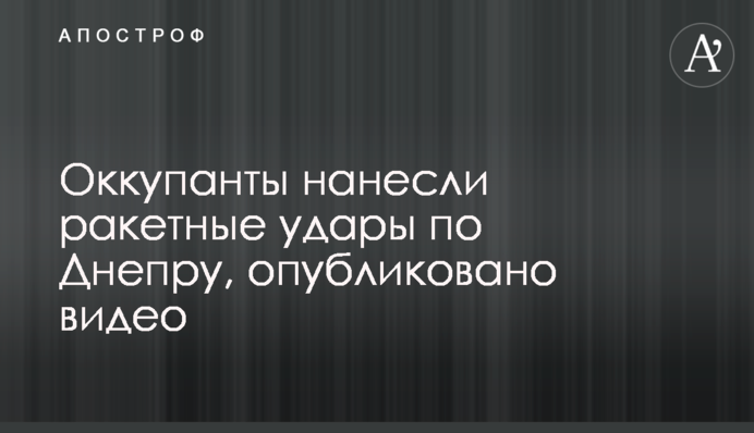 Окупанти завдали ракетних ударів по Дніпру, опубліковано відео