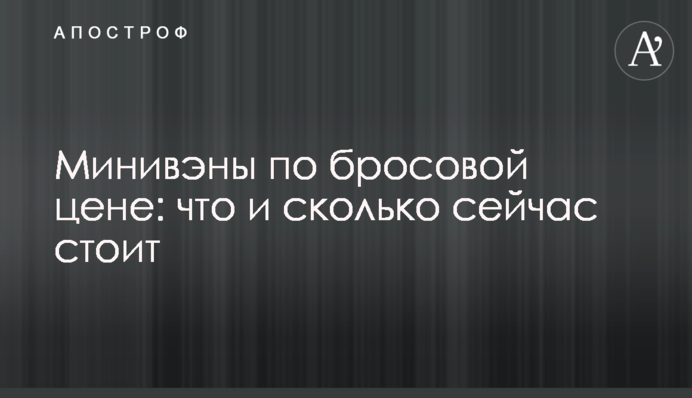 Минивэны по бросовой цене: что и сколько сейчас стоит