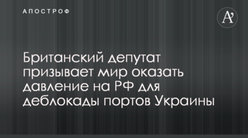 Британський депутат закликає світ тиснути на РФ для деблокади портів України