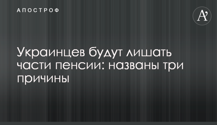 Українців позбавлятимуть частини пенсії: названо три причини
