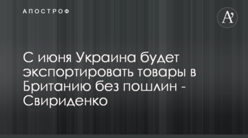 Із червня Україна експортуватиме товари до Британії без мит - Свириденко