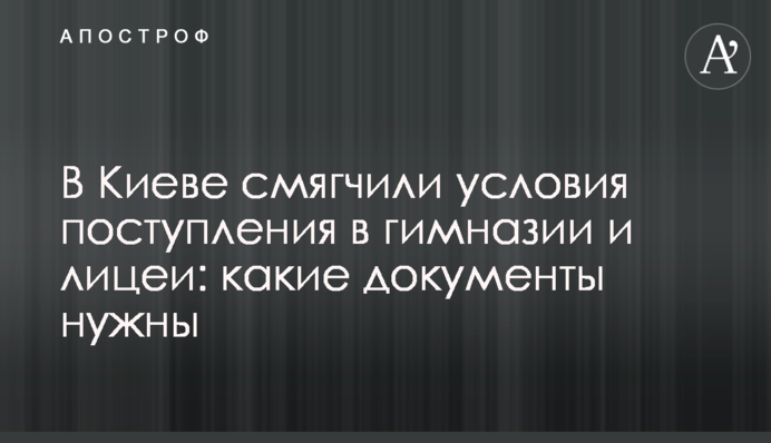 У Києві пом'якшили умови вступу до гімназій та ліцеїв: які документи потрібні