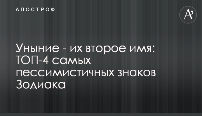 Зневіра - їхнє друге ім'я: ТОП-4 найпесимістичніших знаків Зодіаку
