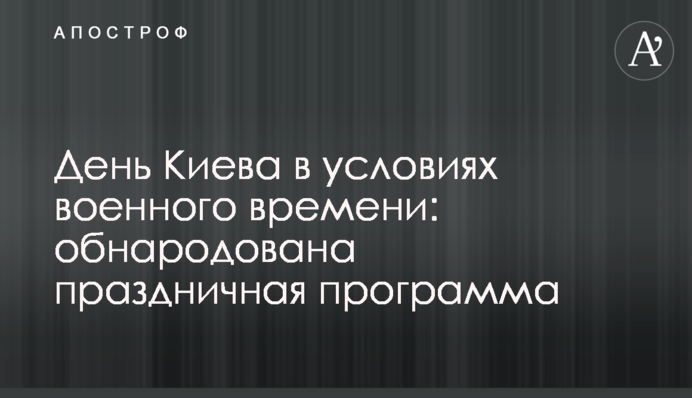 День Києва в умовах воєнного часу: оприлюднено святкову програму