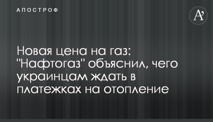 Новая цена на газ: 