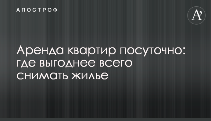 Аренда квартир посуточно: где выгоднее всего снимать жилье