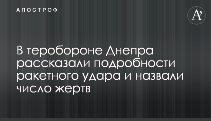 У теробороні Дніпра розповіли подробиці ракетного удару та назвали кількість жертв