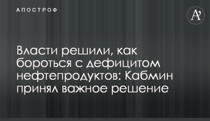 Влада вирішила, як боротися з дефіцитом нафтопродуктів: Кабмін ухвалив важливе рішення