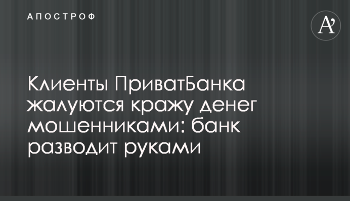 Клиенты ПриватБанка жалуются на кражу денег мошенниками: банк разводит руками