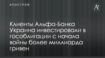 Клієнти Альфа-Банку Україна інвестували в держоблігації з початку війни понад мільярд гривень
