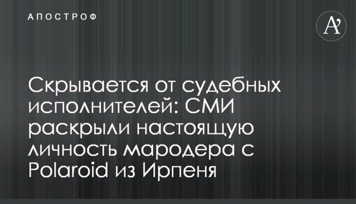 Скрывается от судебных исполнителей: СМИ раскрыли настоящую личность мародера с Polaroid из Ирпеня