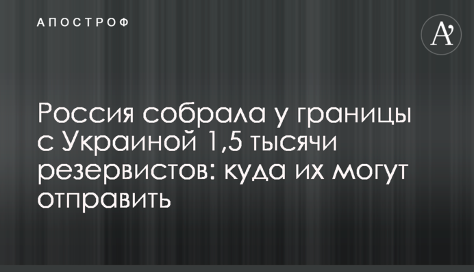Россия собрала у границы с Украиной 1,5 тысячи резервистов: куда их могут отправить