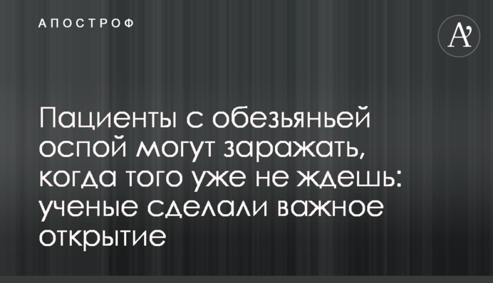 Пациенты с обезьяньей оспой могут заражать, когда того уже не ждешь: ученые сделали важное открытие