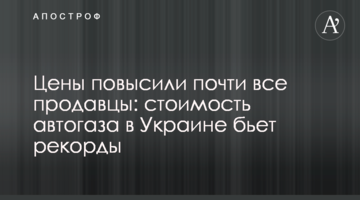 Цены повысили почти все продавцы: стоимость автогаза в Украине бьет рекорды