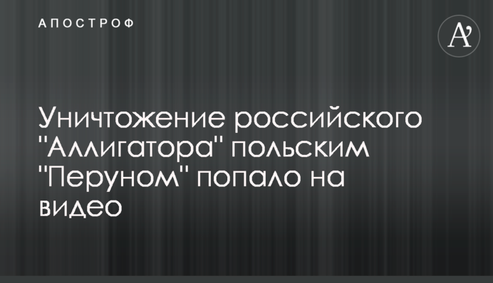 Знищення російського 