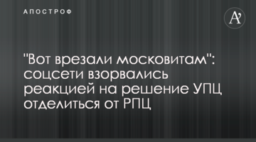 "Вот врезали московитам": соцсети взорвались реакцией на решение УПЦ отделиться от РПЦ