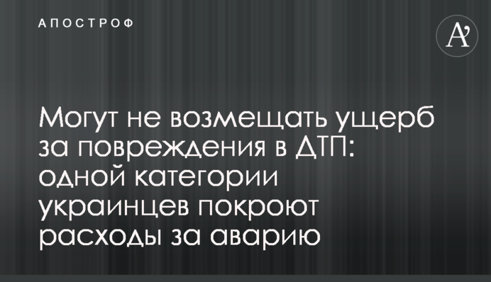 Могут не возмещать ущерб за повреждения в ДТП: одной категории украинцев покроют расходы за аварию