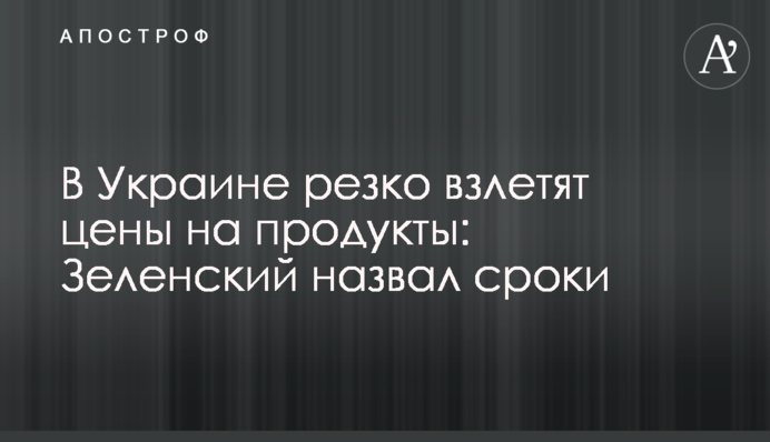 В Україні різко злетять ціни на продукти: Зеленський назвав терміни