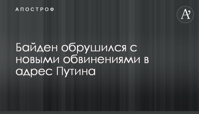 Байден обрушився з новими звинуваченнями на адресу Путіна