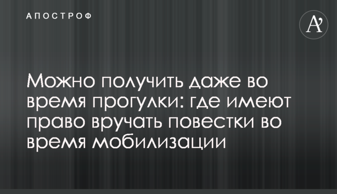 Можно получить даже во время прогулки: где имеют право вручать повестки во время мобилизации