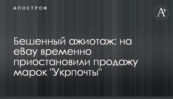 Бешенный ажиотаж: на eBay временно приостановили продажу марок 
