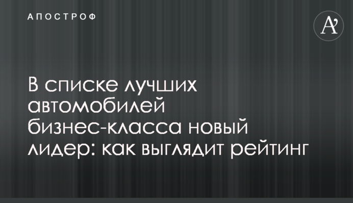 В списке лучших автомобилей бизнес-класса новый лидер: как выглядит рейтинг