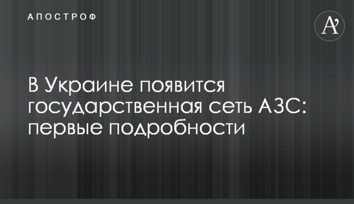 В Україні з'явиться державна мережа АЗС: перші подробиці