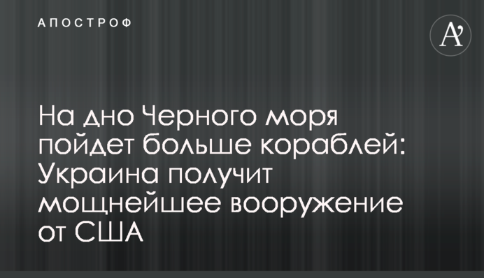 На дно Чорного моря піде більше кораблів: Україна отримає потужне озброєння від США