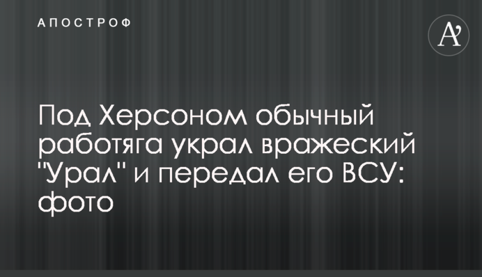 Під Херсоном звичайний роботяга вкрав ворожий 