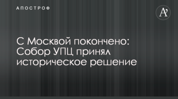 С Москвой покончено: Собор УПЦ принял историческое решение