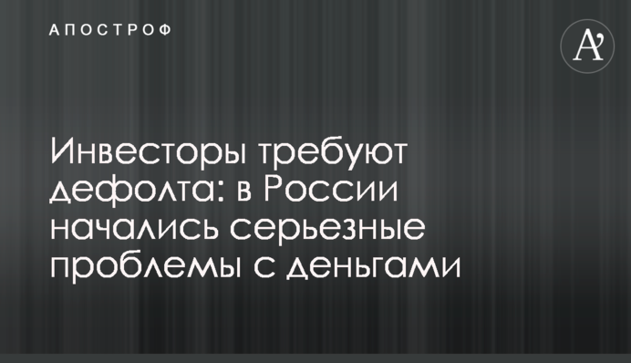 Инвесторы требуют дефолта: в России начались серьезные проблемы с деньгами