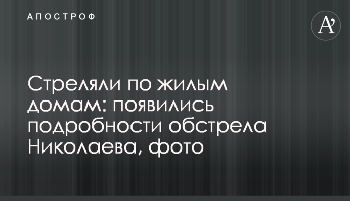 Стреляли по жилым домам: появились подробности обстрела Николаева, фото