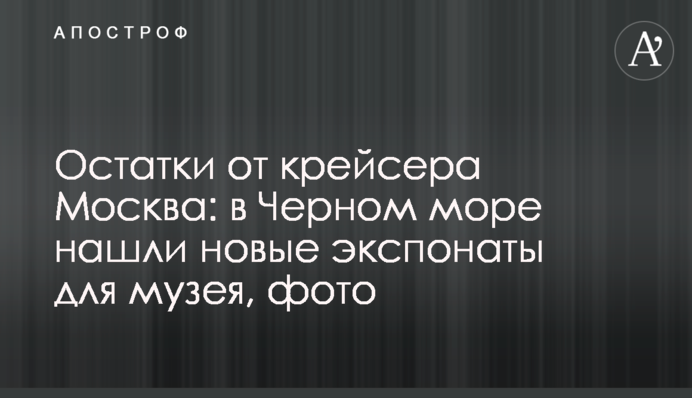 Залишки від крейсера Москва: у Чорному морі знайшли нові експонати для музею