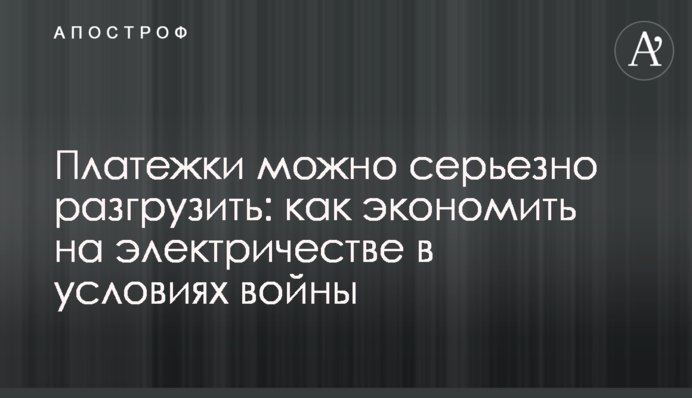 Платежки можно серьезно разгрузить: как экономить на электричестве в условиях войны