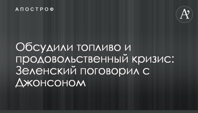 Обговорили паливо та продовольчу кризу: Зеленський поговорив із Джонсоном